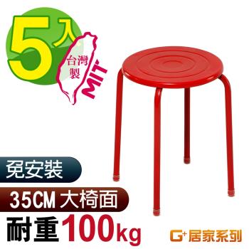 G+ 居家 MIT 時尚不銹鋼椅凳-紅 5入組(餐椅/休閒椅凳/外出露營)