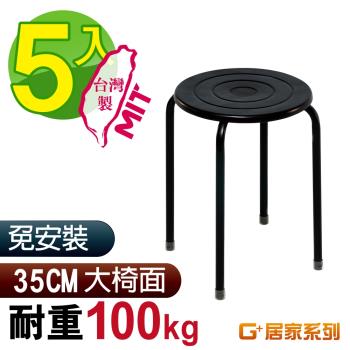 G+ 居家 MIT 時尚不銹鋼椅凳-黑 5入組(餐椅/休閒椅凳/外出露營)