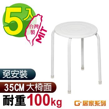 G+ 居家 MIT 時尚不銹鋼椅凳-白 5入組(餐椅/休閒椅凳/外出露營)