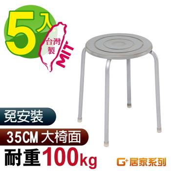 G+ 居家 MIT 時尚不銹鋼椅凳-白鐵 5入組(餐椅/休閒椅凳/外出露營)