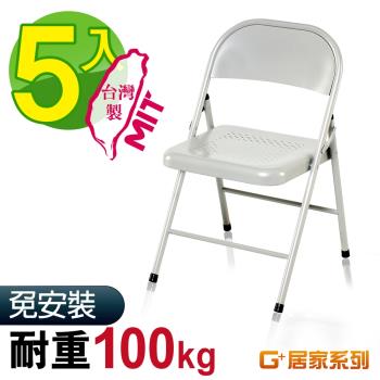 G+ 居家 MIT 鐵合椅-白 5入組(折疊椅/餐椅/會議椅/外出露營)