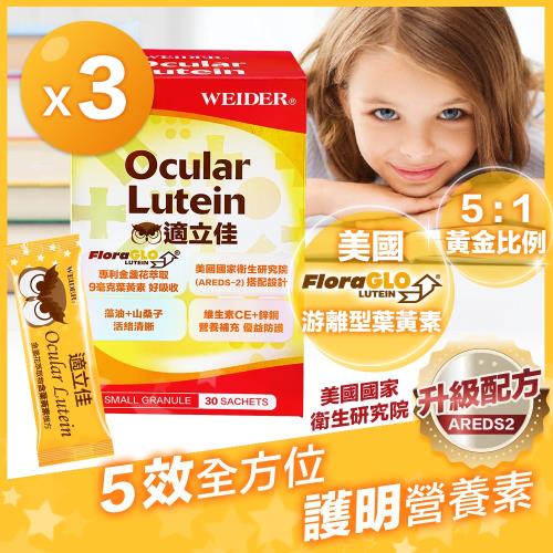 【WEIDER威德】適立佳葉黃素x3盒(30包/盒 美國最多醫師推薦 黃金比例配方5:1)