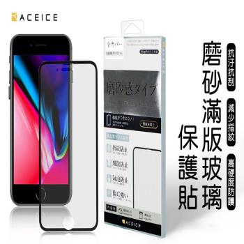 ACEICE for Apple iPhone 6s+ / 7+ / 8 + ( 5.5 吋 ) ( 磨砂 )-滿版玻璃貼-完美版