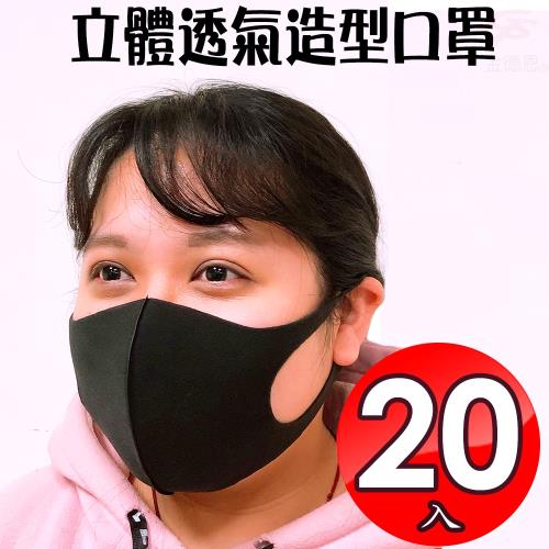 金德恩 台灣製造 20入潮流立體透氣造型口罩/可水洗/防護/口沫