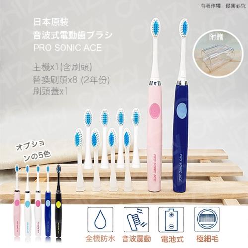 日本PRO SONIC ACE 超音波電動牙刷(贈替換刷頭X8+刷頭蓋x1)