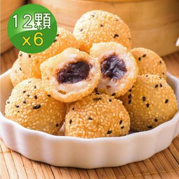 【壽滿趣-就是威】藍帶五星私房港點(豆沙芝麻球12顆x6盒)