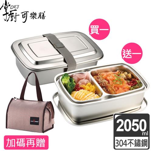 (買一送一)【掌廚可樂膳】304不鏽鋼雙層便當盒2050ml (附鬆緊餐盒帶)