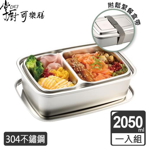 【掌廚可樂膳】304不鏽鋼雙層便當盒2050ml (附鬆緊餐盒帶)