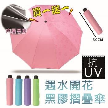 買一送一抗UV防曬黑膠遇水開花摺疊傘4色