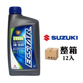 SUZUKI Ecstar F9000 全合成汽柴油引擎機油 5W30 C4 (整箱12入) 原廠機油