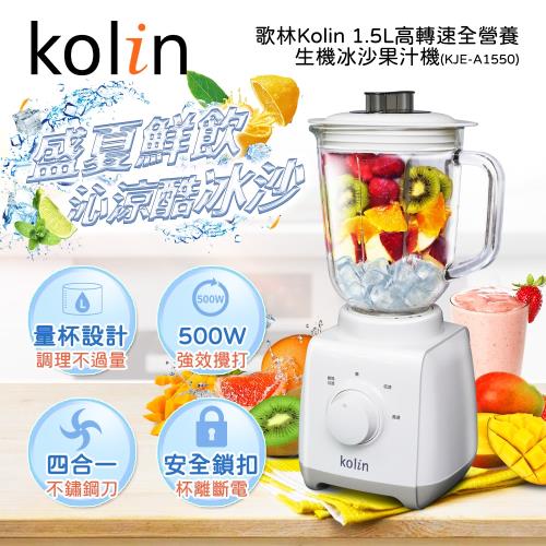 歌林Kolin 1.5L高轉速全營養生機冰沙果汁機(KJE-A1550)