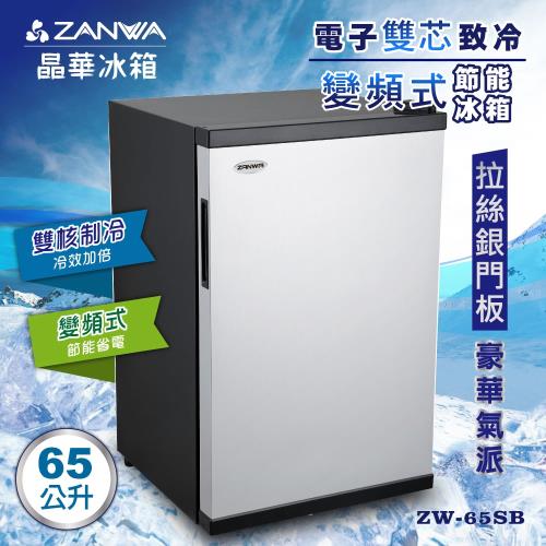 【ZANWA晶華】電子雙芯致冷變頻式節能冰箱/冷藏箱/小冰箱/紅酒櫃(ZW-65SB)