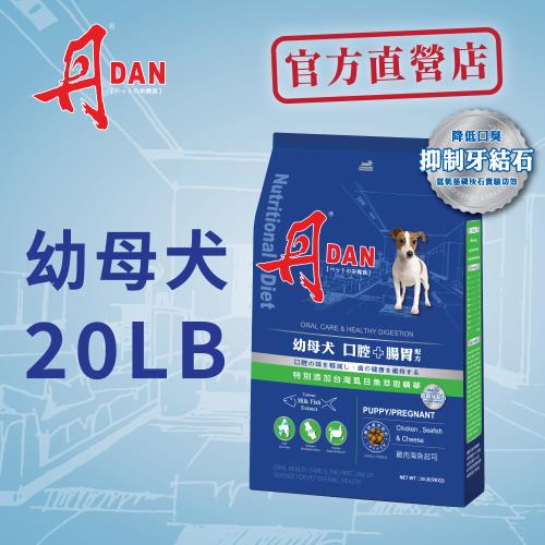 丹DAN 狗飼料 幼母犬口腔+腸胃配方20lb-官方直營