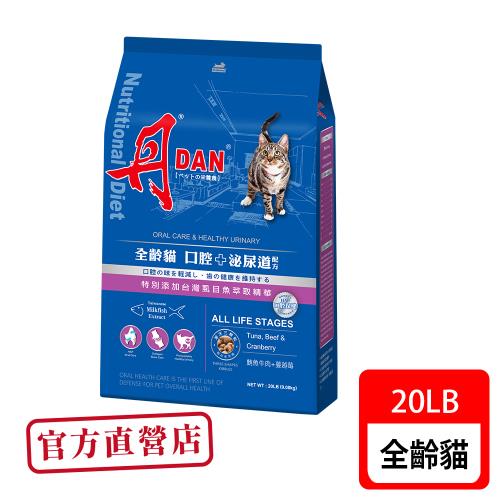 丹DAN 貓飼料 全齡貓 口腔+泌尿道配方 鮪魚牛肉口味 20LB