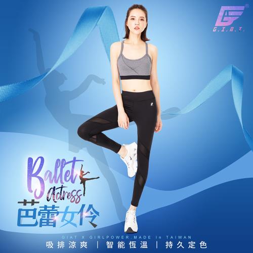 1件組【GIAT】台灣製UV排汗機能壓力褲(芭蕾女伶款) 