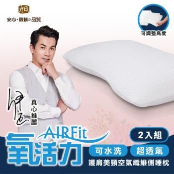 【日本旭川】AIRFit氧活力 護肩美頸側睡枕/水洗枕/枕頭-2入 感謝伊正真心推薦