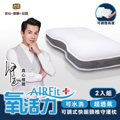 【日本旭川】AIRFit氧活力 快眠頸椎守護枕/水洗枕/枕頭-2入