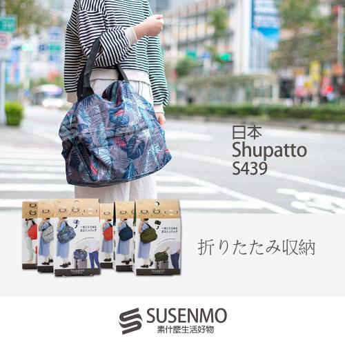 Shupatto S439 日本 扇形秒收摺疊旅行包 收納包 行李袋 購物袋 