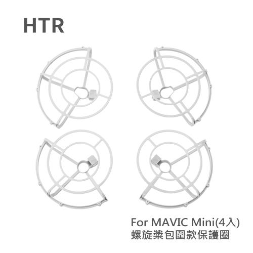 HTR 螺旋槳包圍款保護圈(4入/組) for MAVIC Mini