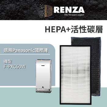 適用 Panasonic 國際牌 F-PXC50W 空氣清淨機 替代 F-ZXCPW F-ZXCD50W HEPA濾網+活性碳濾網 濾芯