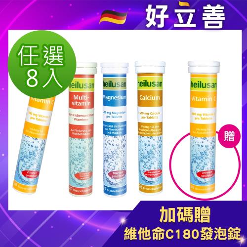 德國 好立善 基礎保養系列發泡錠任選8入組(20錠x8入) 加碼贈維他命C180發泡錠20錠 (維他命C/鈣/鎂/綜合維他命)