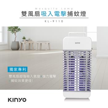 KINYO 雙風扇吸入電擊捕蚊燈(KL-9110)