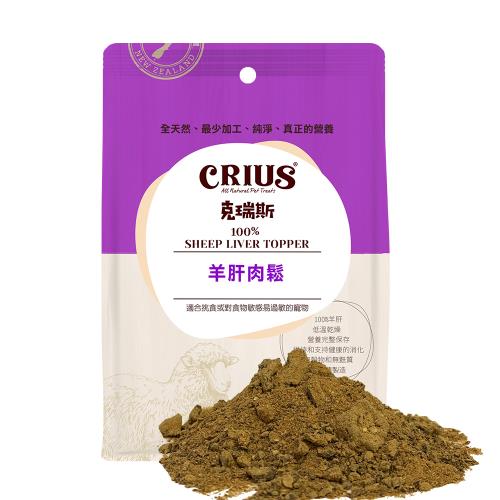 【CRIUS 克瑞斯】羊肝肉鬆 全齡犬貓點心 紐西蘭點心 佐餐粉