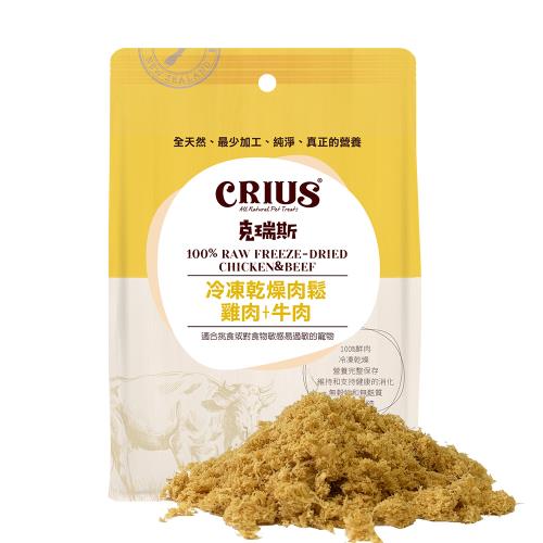 【CRIUS 克瑞斯】雞肉+牛肉凍乾肉鬆 全齡犬貓點心 紐西蘭點心 佐餐粉 