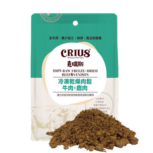 【CRIUS 克瑞斯】牛肉+鹿肉凍乾肉鬆 全齡犬貓點心 紐西蘭點心 佐餐粉 