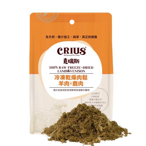 【CRIUS 克瑞斯】羊肉+鹿肉凍乾肉鬆 全齡犬貓點心 紐西蘭點心 佐餐粉 