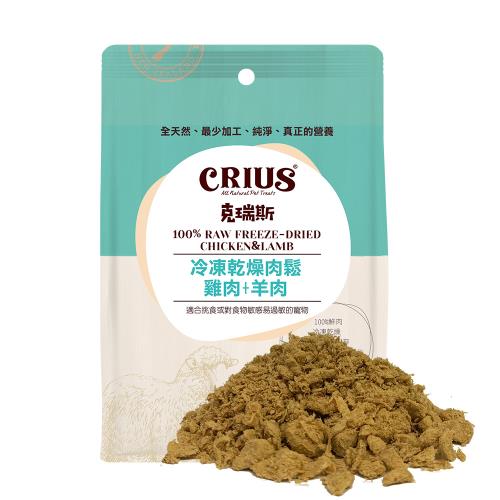【CRIUS 克瑞斯】雞肉+羊肉凍乾肉鬆 全齡犬貓點心 紐西蘭點心 佐餐粉
