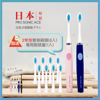 日本PRO SONIC ACE 音波電動牙刷(贈替換刷頭X8+刷頭蓋x1)