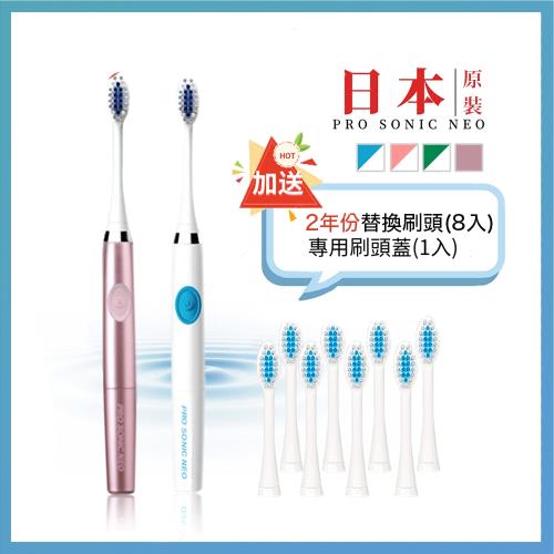 日本PRO SONIC NEO音波電動牙刷-送替換刷頭(8入)+專用刷頭蓋(1入)