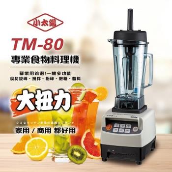 全新改款【小太陽】智慧型微電腦冰沙調理機TM-80
