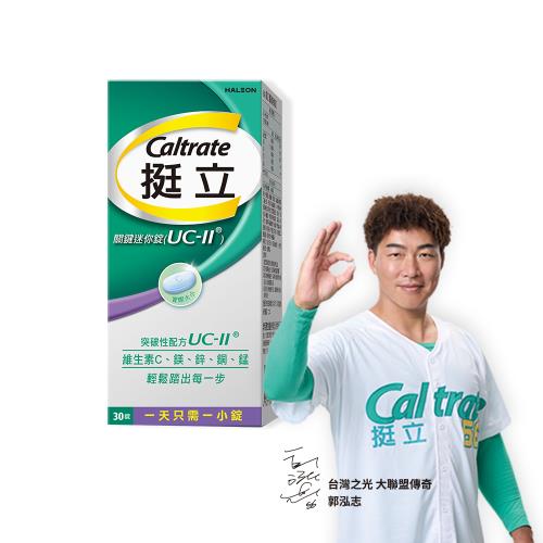 【挺立】UC-II關鍵迷你錠(30錠/盒) 非變性第二型膠原蛋白(悠嬉兔 靈活代言人 包偉銘)|非變性第二型膠原蛋白|ETMall東森購物網