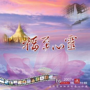 新韻傳音 福至心靈（2007年度精選曲） CD MSPCD-1059