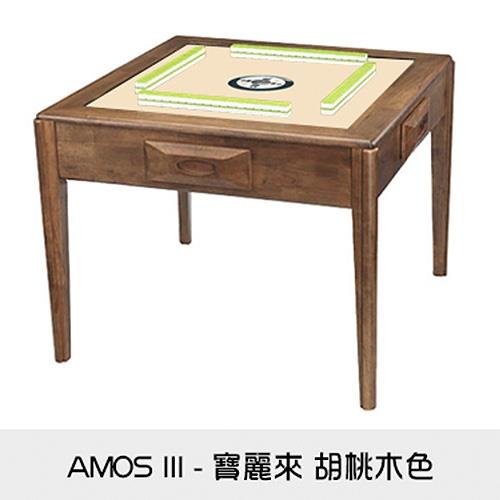 東方不敗 電動麻將桌-實木系列-AMOS III-寶麗來實木餐桌-胡桃木