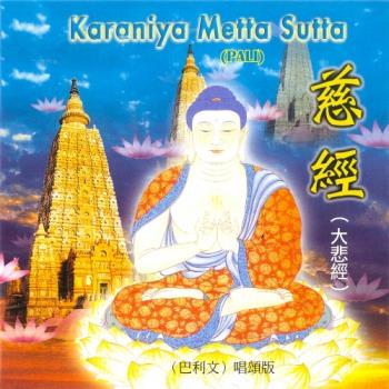 新韻傳音 慈經 CD MSPCD-1054