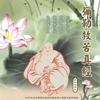 新韻傳音 彌勒救苦真經 CD MSPCD-1043