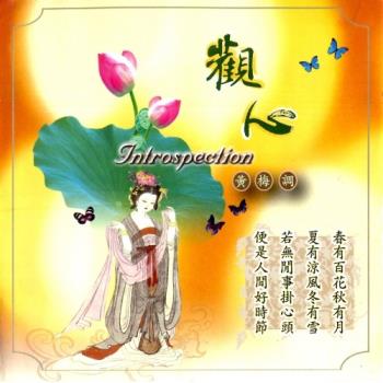 新韻傳音 觀心(黃梅調) CD MSPCD-1040