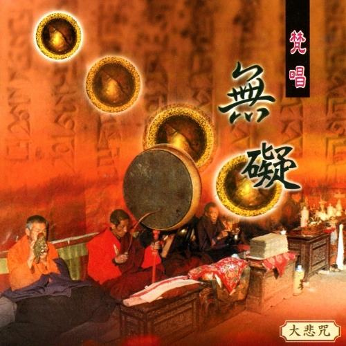 新韻傳音 無礙(大悲咒梵唱) CD MSPCD-1039