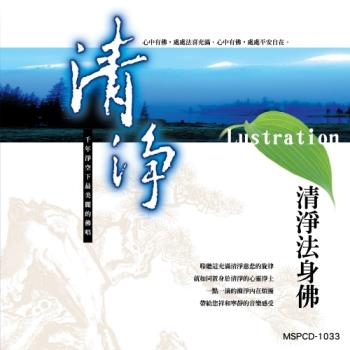 新韻傳音 清淨(清淨法身佛) CD MSPCD-1033