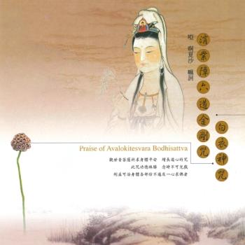 新韻傳音 白衣神咒/消業障六道金剛咒(梵唱) CD MSPCD-1031