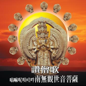 新韻傳音 南無觀世音菩薩(嗡嘛呢唄美吽)/讚僧歌 CD MSPCD-1024