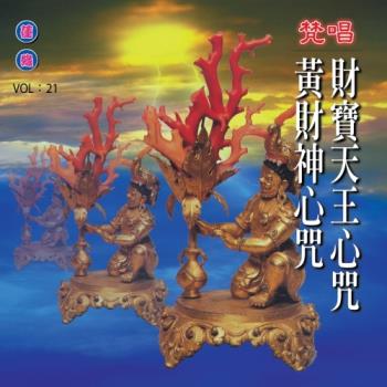 新韻傳音 財寶天王心咒/黃財神心咒(梵唱) 國語演唱版 CD MSPCD-1021