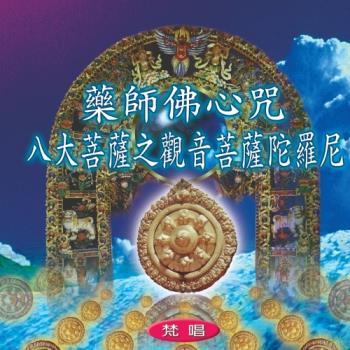 新韻傳音 藥師佛心咒/八大菩薩之觀音菩薩陀羅尼(梵唱) CD MSPCD-1010