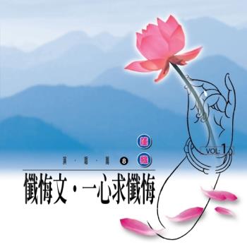 新韻傳音 懺悔文 一心求懺悔 CD 國語演唱版 MSPCD-1008