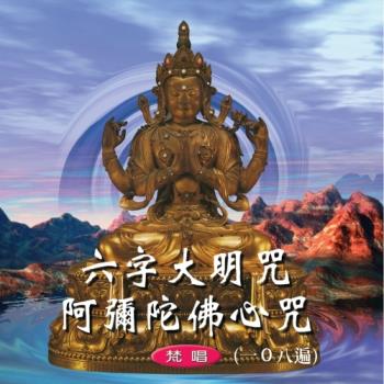 新韻傳音 六字大明咒/阿彌陀佛心咒(梵唱108遍) CD MSPCD-1007