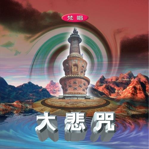新韻傳音 大悲咒(梵唱) 佛教系列CD 國語演唱版 MSPCD-1006