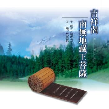新韻傳音 願晝吉祥/南無地藏王菩薩 CD 國語演唱版 MSPCD-1003